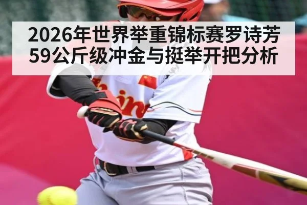 2026年世界举重锦标赛罗诗芳59公斤级冲金与挺举开把分析
